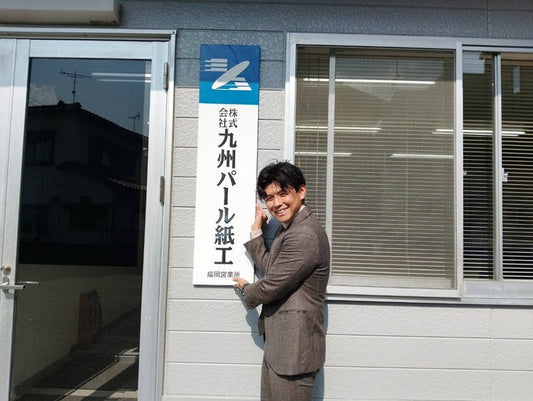 ローカルからグローバルへ！九州パール紙工 福岡営業所小倉祐貴の次なる挑戦！