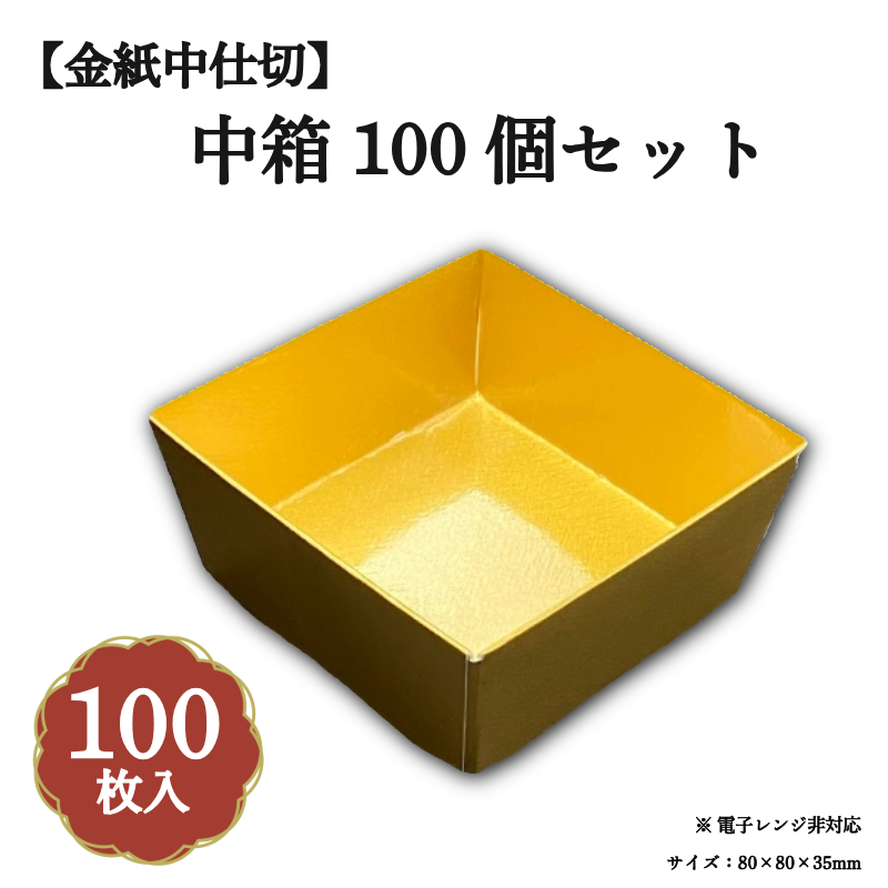 金紙中箱 100個セット ZR000002