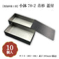 小鉢70-2 青杉蓋付 小鉢70サイズカップ対応 10個入 長折二段 00W00164