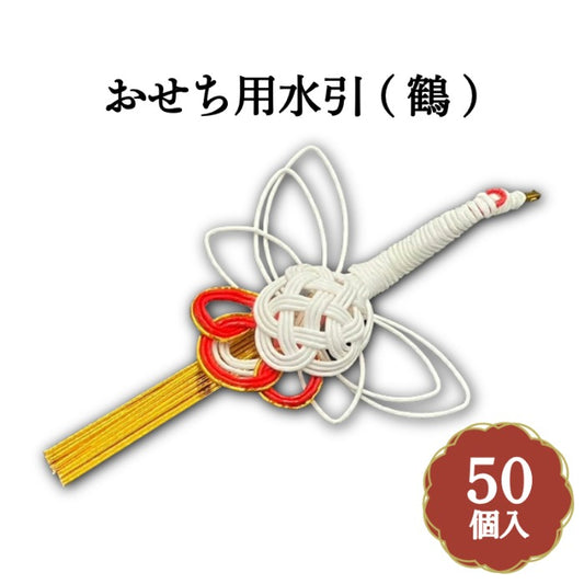 水引）鶴