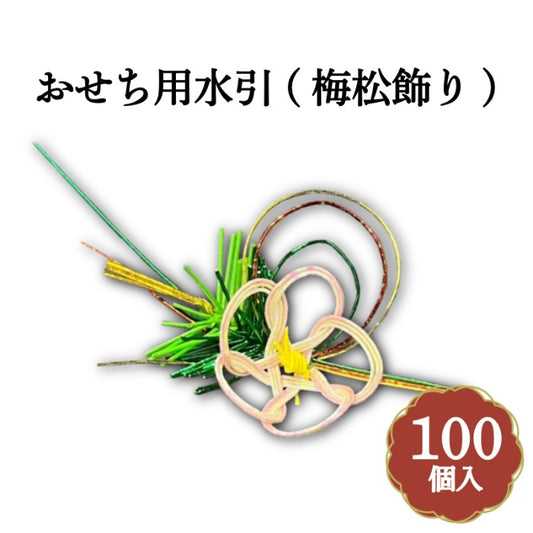 水引）梅松飾り