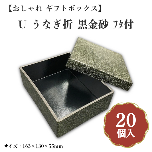U うなぎ折 黒金砂 ﾌﾀ付　20個入 00U00002