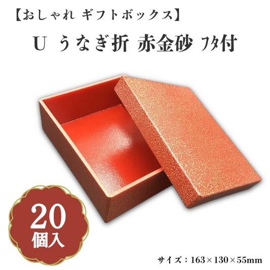 U うなぎ折 赤金砂 ﾌﾀ付　20個入 00U00001