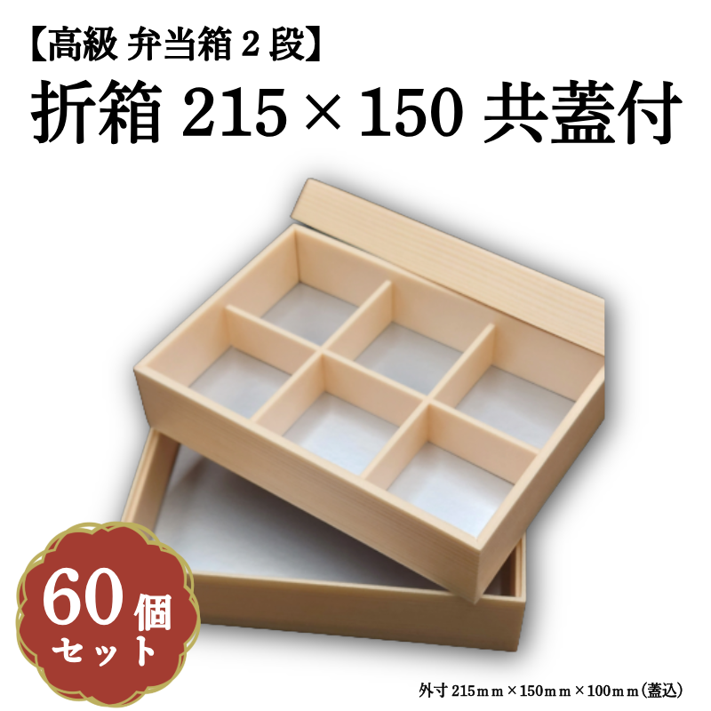 折箱215×150共蓋付 小鉢50サイズカップ対応 60個入（U205-2段）00U00012