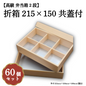 折箱215×150共蓋付 小鉢50サイズカップ対応 60個入（U205-2段）00U00012