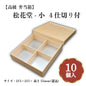 松花堂-小4仕切付き 小鉢70サイズカップ対応 10個入 00W00090