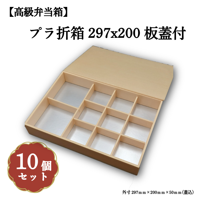 プラ折箱297x200 板蓋付 小鉢50・70サイズカップ対応 10個入 00M00020