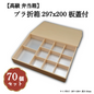 プラ折箱297x200 板蓋付 小鉢50・70サイズカップ対応 70個入 00M00020
