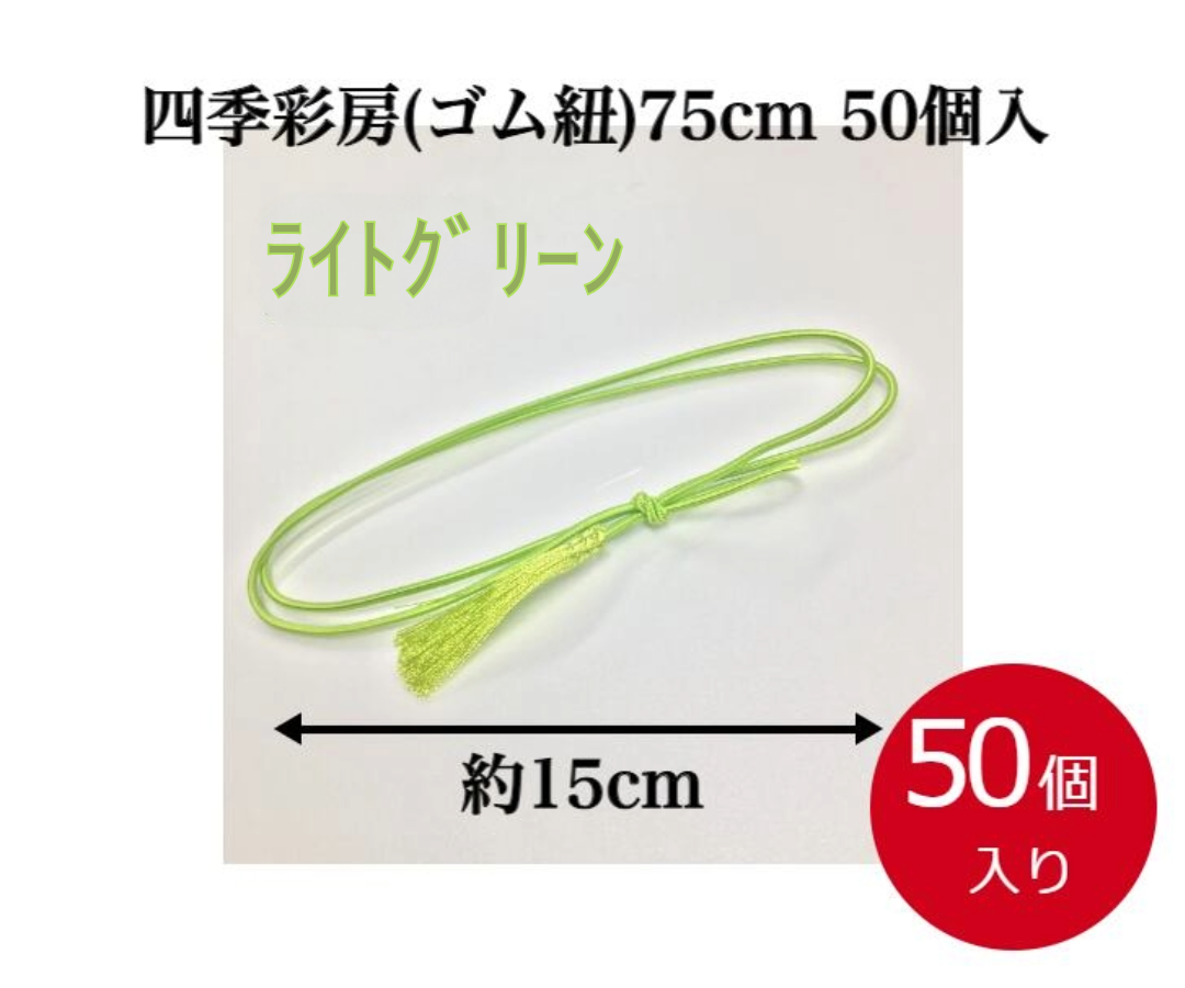 四季彩房(ゴム紐)75cm（50本入）ﾗｲﾄｸﾞﾘｰﾝ【5215190202】