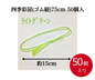 四季彩房(ゴム紐)75cm（50本入）ﾗｲﾄｸﾞﾘｰﾝ【5215190202】