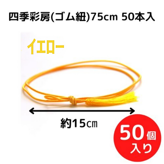 四季彩房(ゴム紐)75cm（50本入）ｲｴﾛｰ【5215190201】