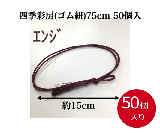 四季彩房(ゴム紐)75cm（50本入）ｴﾝｼﾞ【5215190203】