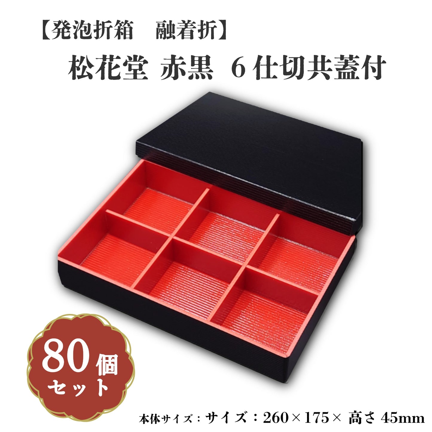 松花堂赤黒６仕切共蓋付 小鉢60サイズカップ対応 80個入 00U00007