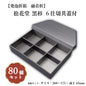 松花堂黒杉６仕切共蓋付 小鉢60サイズカップ対応 80個入 00U00365
