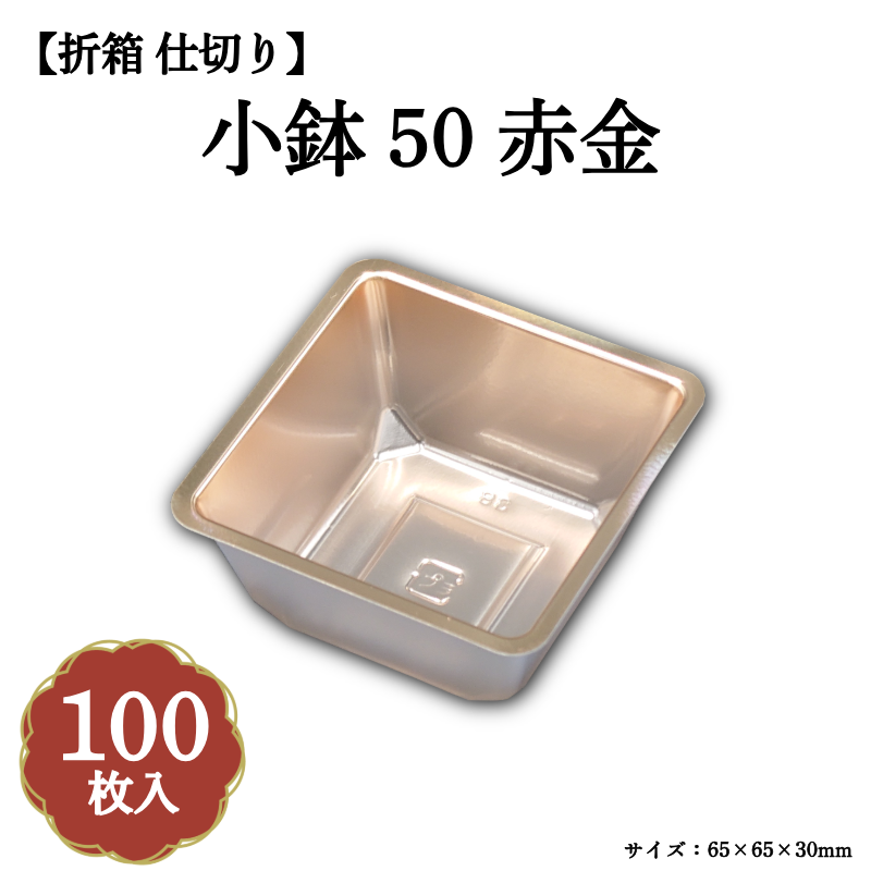 小鉢50 赤金 100枚入 04701507