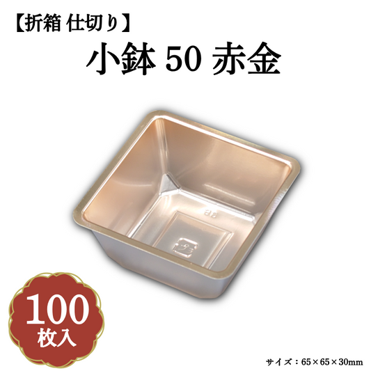小鉢50 赤金 100枚入 04701507