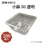 小鉢50 透明 100枚入 04701500