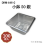 小鉢50 銀 100枚入 04701503