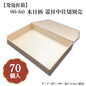 90-60 木目柄 蓋付 中仕切別売 70入 00U00019
