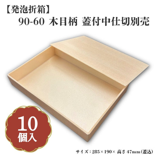 90-60 木目柄 蓋付 中仕切別売 10入 00U00019