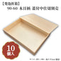 90-60 木目柄 蓋付 中仕切別売 10入 00U00019