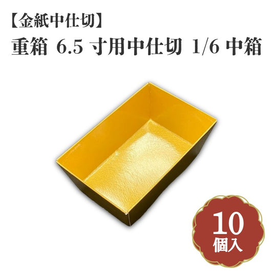 金紙中仕切重箱 6.5寸用中仕切 1/6中箱 10個入　ZR000006