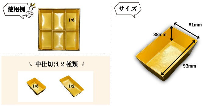 金紙中仕切重箱 6.5寸用中仕切 1/6中箱 10個入　ZR000006
