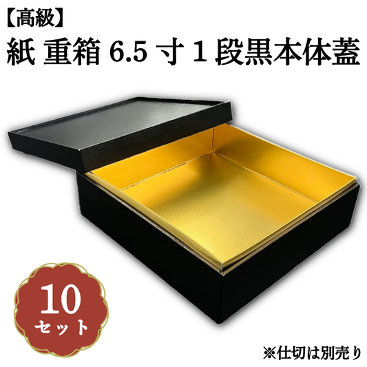 紙 重箱 6.5寸1段黒本体蓋 10セット 00W00658-1
