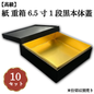 紙 重箱 6.5寸1段黒本体蓋 10セット 00W00658-1