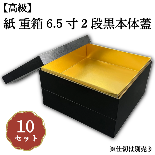紙 重箱 6.5寸2段 黒本体蓋 10セット 00W00658-2