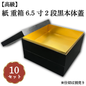 紙 重箱 6.5寸2段 黒本体蓋 10セット 00W00658-2