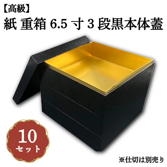 紙 重箱 6.5寸3段 黒本体蓋 10セット 00W00658-3