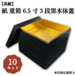 紙 重箱 6.5寸3段 黒本体蓋 10セット 00W00658-3