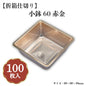 小鉢60赤金 100枚入 04701607