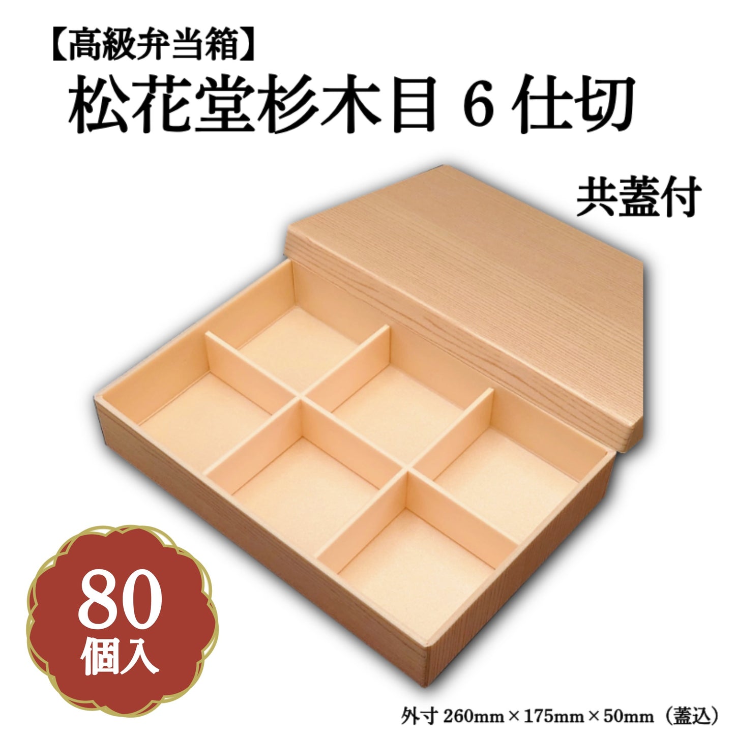 松花堂杉木目６仕切共蓋付 小鉢60サイズカップ対応 80個入 00U00005