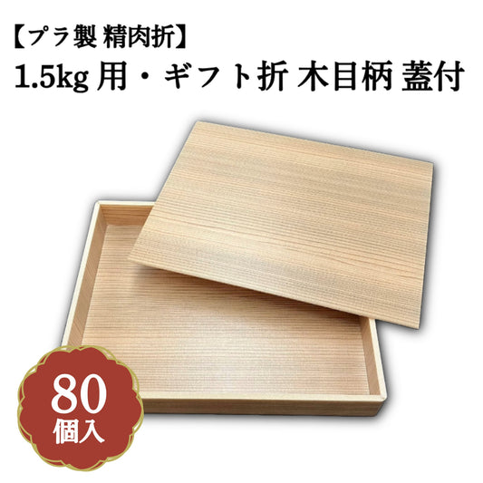 1.5kg用・ギフト折 木目柄 蓋付 80個入 00U00017