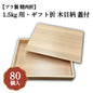 1.5kg用・ギフト折 木目柄 蓋付 80個入 00U00017