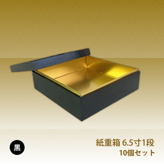 紙重箱 6.5寸 黒 一段 10セット【00W00658-1】