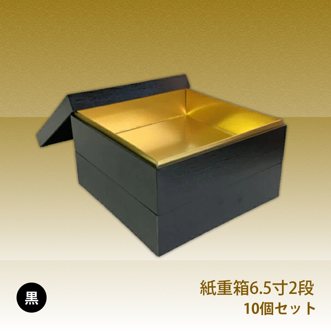 紙重箱 6.5寸 黒 二段 10セット【00W00658-2】 – お箱やさん