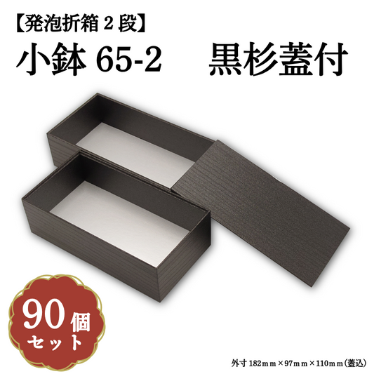 小鉢65-2木目黒杉 小鉢65サイズカップ対応 90個入 00M00006