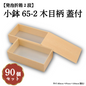 小鉢65-2木目柄蓋付 小鉢65サイズカップ対応 90個入 00M00005