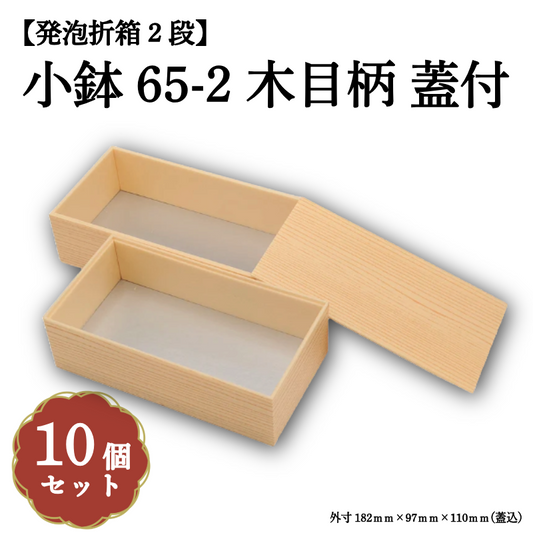小鉢65-2木目柄蓋付 小鉢65サイズカップ対応 10個入 00M00005