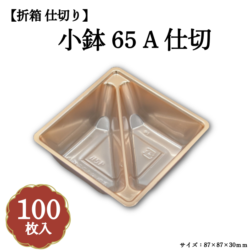 小鉢65A仕切 100枚入 04701674