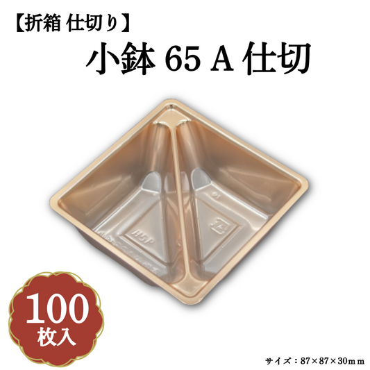 小鉢65A仕切 100枚入 04701674