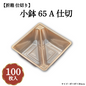 小鉢65A仕切 100枚入 04701674