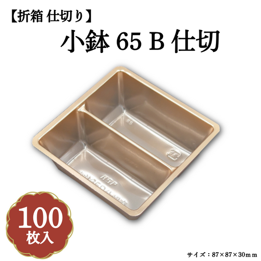 小鉢65 B仕切 100枚入 04701673