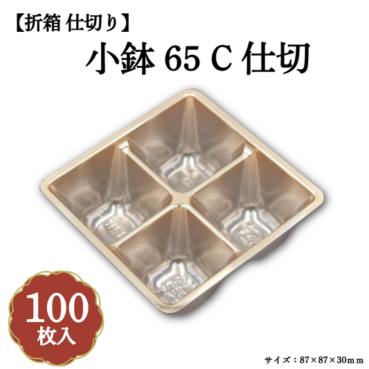 小鉢65 C仕切 100枚入 04701676