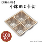 小鉢65 C仕切 100枚入 04701676
