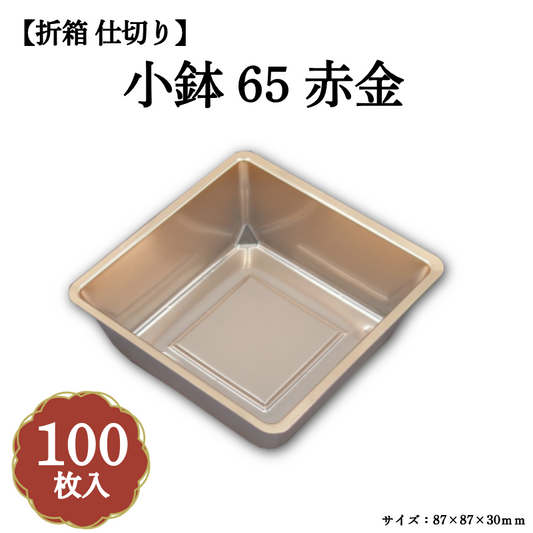 小鉢65 赤金 100枚入 04701657