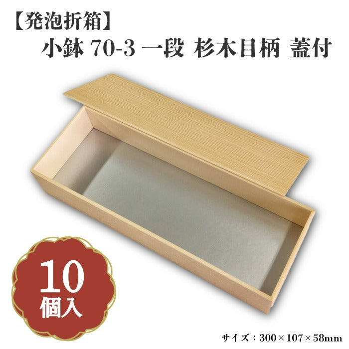 小鉢70-3一段 杉木目柄 蓋付 小鉢70サイズカップ対応 10個入 00M00008